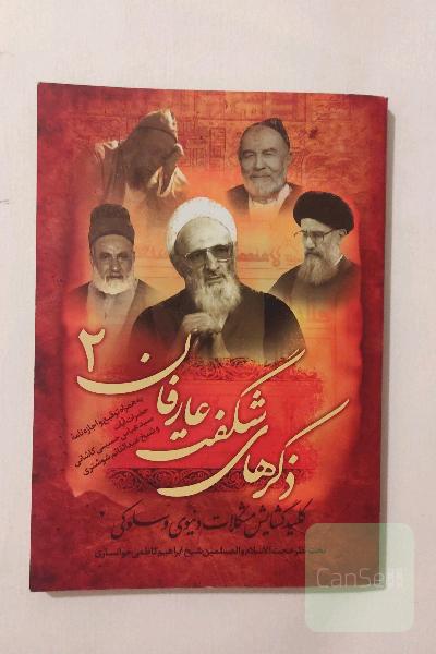 ذکرهای شگفت عارفان 2