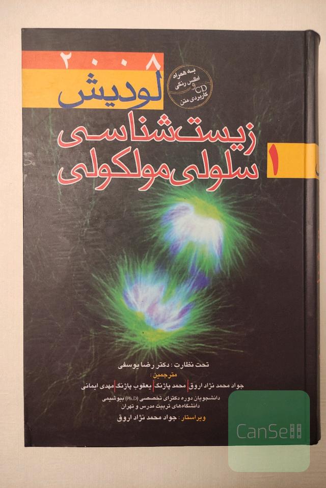 زیست شناسی سلولی مولکولی لودیش 2008 جلد 1