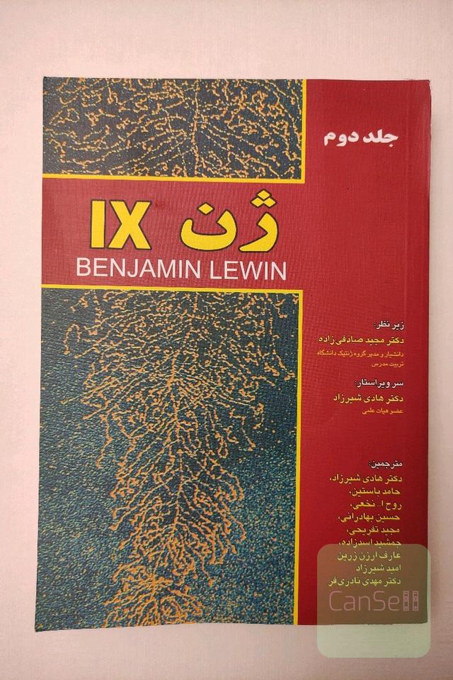 ژن IX جلد دوم