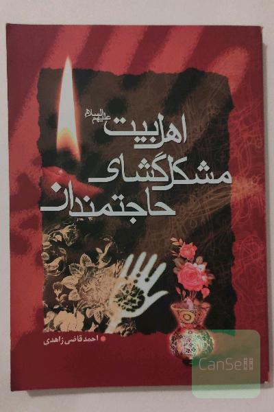 اهل بیت مشکل گشای حاجتمندان 