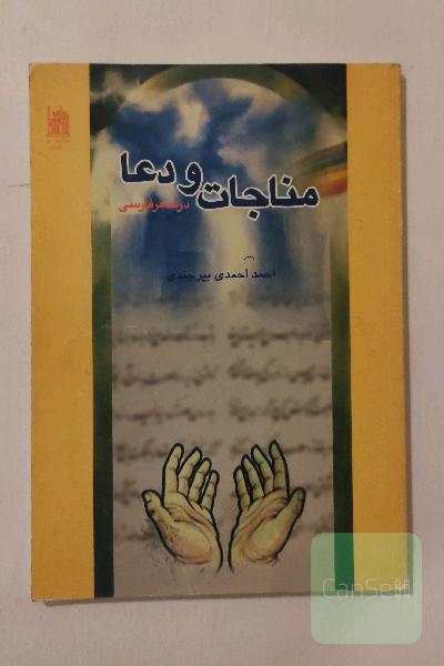 مناجات و دعا در شعر فارسی