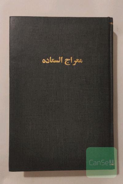 معراج السعاده