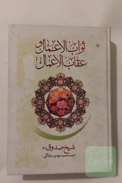 ثواب الاعمال و عقاب الاعمال