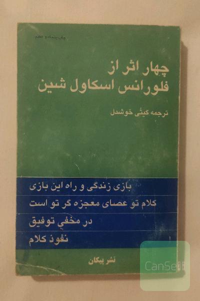 چهار اثر از فلورانس اسکاول شین