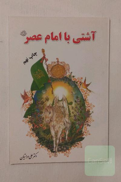 آشنایی با امام عصر