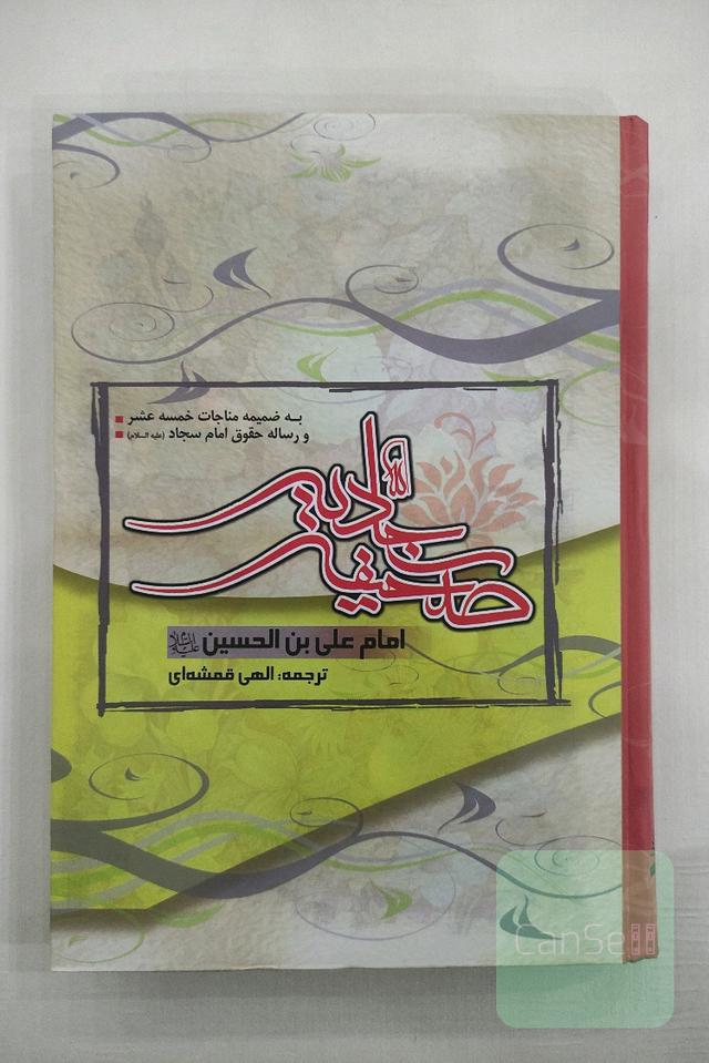 صحیفه کامله سجادیه 