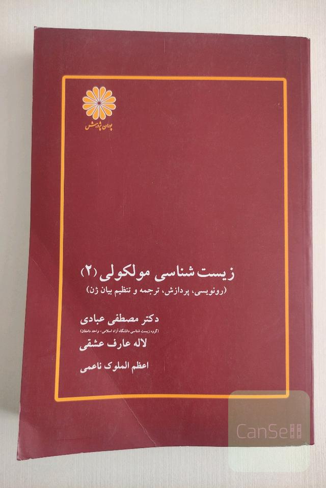 زیست شناسی مولکولی 2