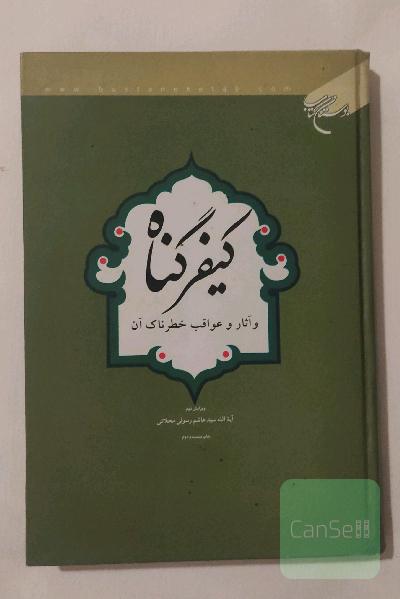 کیفر گناه و آثار و عواقب خطرناک آن