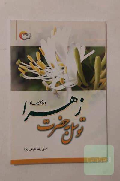 توسل به حضرت زهرا