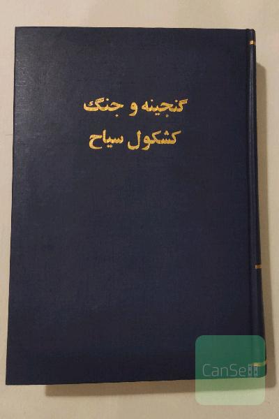 گنجینه و جنگ کشکول سیاح