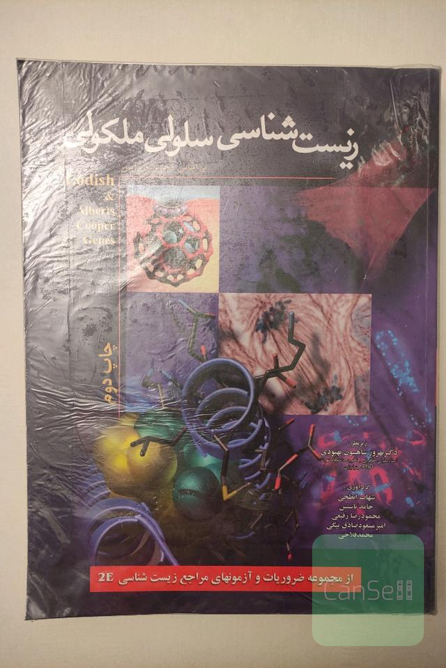 زیست شناسی سلولی مولکولی