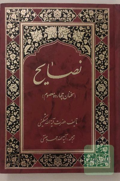 نصایح(سخنان چهارده معصوم و هزار و یک سخن)