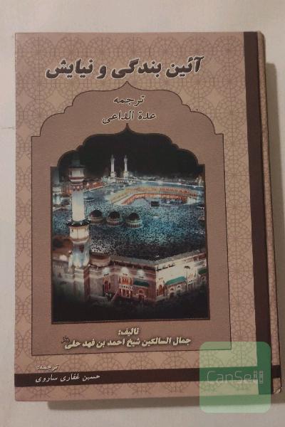 آیین بندگی و نیایش(ترجمه عده الداعی)