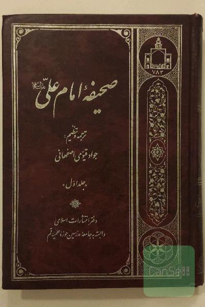 صحیفه امام علی