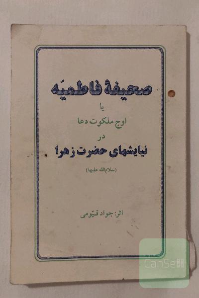 صحیفه فاطمیه 