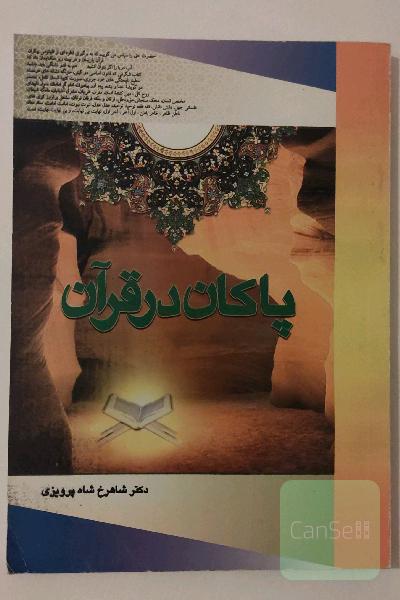 پاکان در قرآن