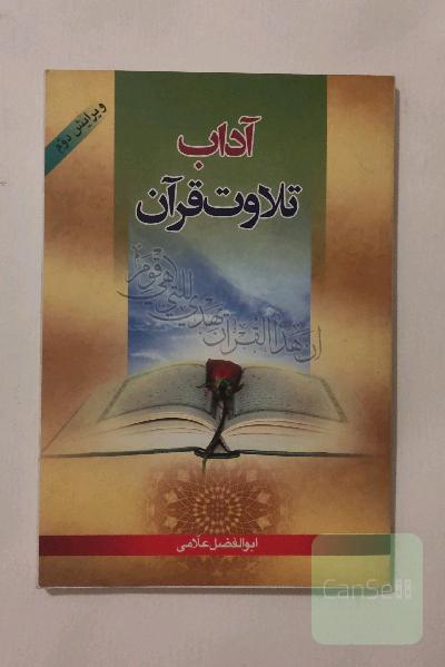 آداب تلاوت قرآن