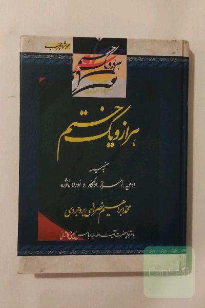 هزار و یک ختم