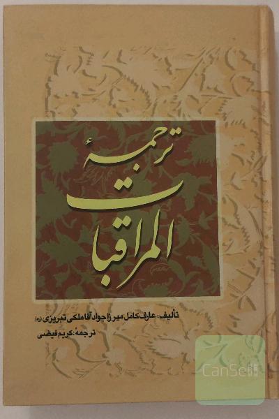 ترجمه المراقبات
