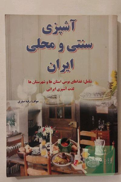 آشپزی سنتی و محلی ایران