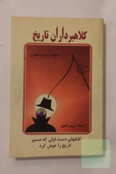 کلاهبرداران تاریخ