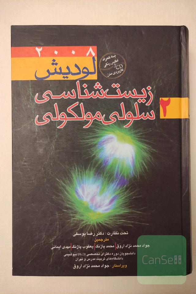 زیست شناسی سلولی مولکولی لودیش 2008 جلد دوم