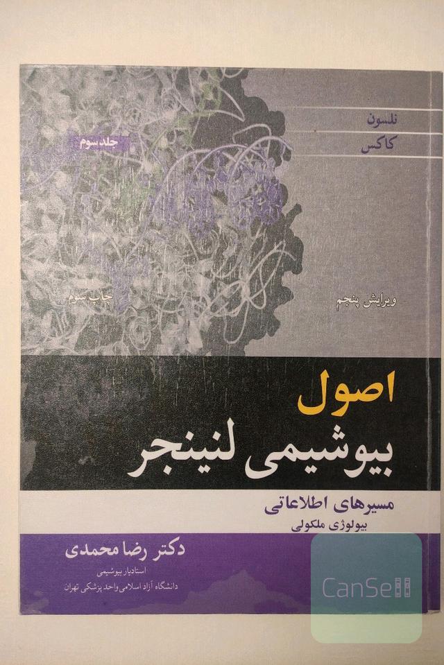 اصول بیوشیمی لنینجر جلد سوم 