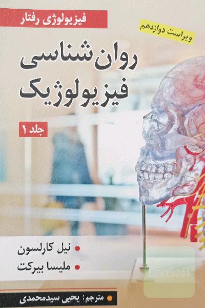 روانشناسی فیزیولوژیک (فیزیولوژی رفتار)