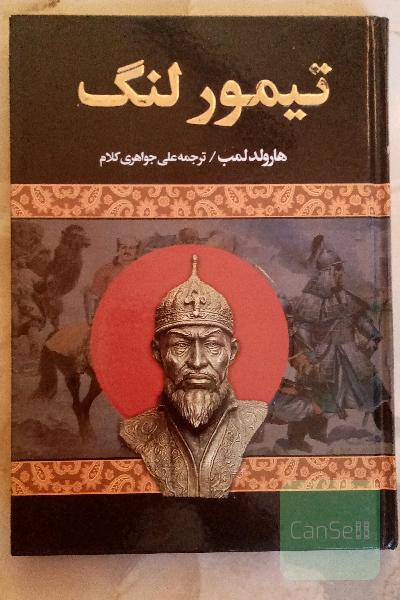 تیمور لنگ