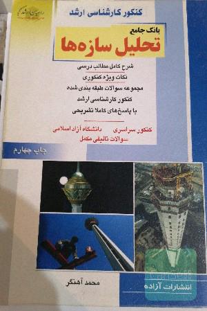 تحلیل سازه ها
