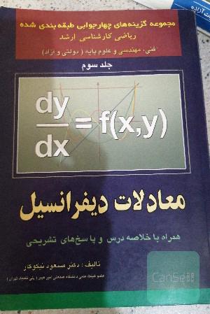 معادلات دیفرانسیل 