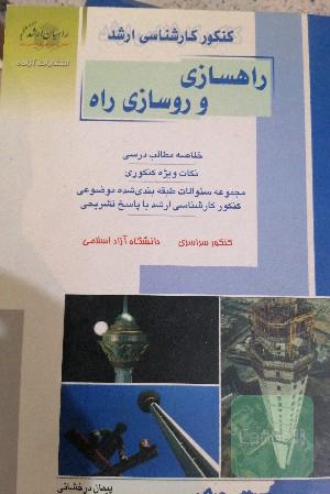 راهسازی وروسازی راه کنکور کارشناسی ارشد