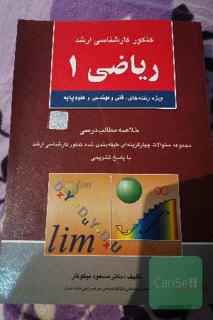 کنکور کارشناسی ارشد ریاضی 1