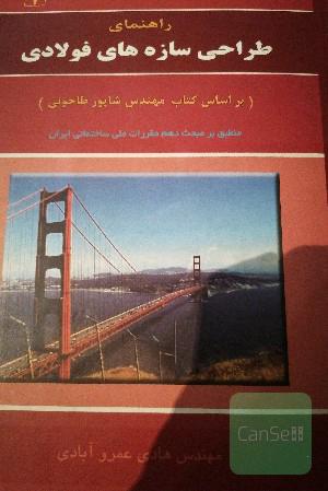 طراحی سازه های فولادی