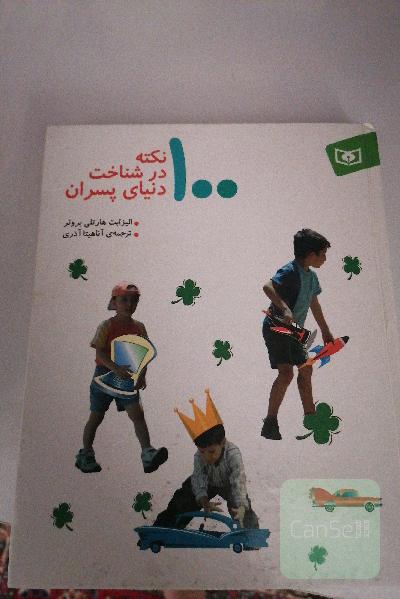 100 نکته در شناخت دنیای پسران