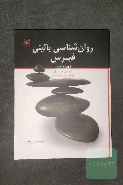 روانشناسی بالینی فیرس