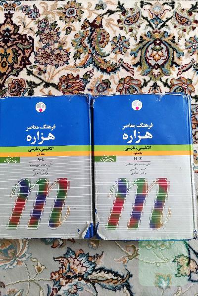 دیکشنری فرهنگ هزاره دو جلدی محمدرضا باطنی