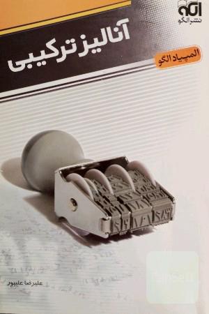 آنالیز ترکیبی 