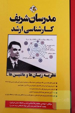 نظریه زبان‌ها و ماشین‌ها: کارشناسی ارشد