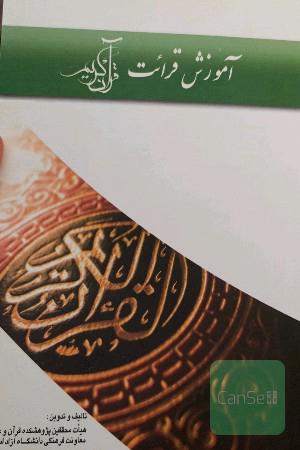 آموزش قرائت قرآن کریم