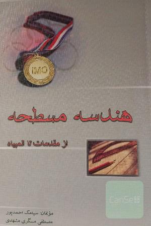 هندسه مسطحه از مقدمات تا المپیاد