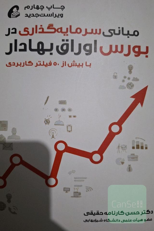 مبانی سرمایه‌گذاری در بورس اوراق بهادار: با بیش از 50 فیلتر کاربردی برای سرمایه‌گذاری در بورس