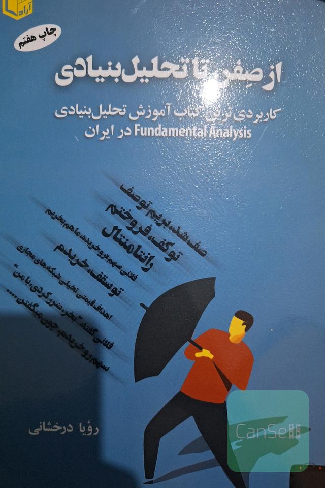 از صفر تا تحلیل بنیادی: کاربردی‌ترین کتاب آموزش تحلیل بنیادی ..