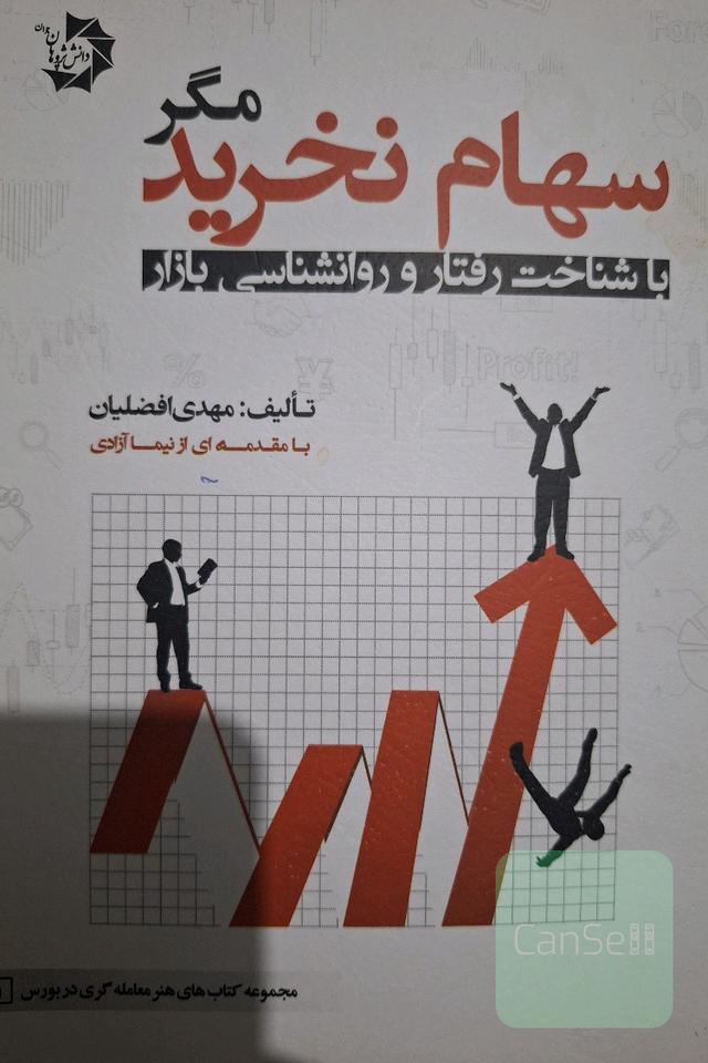 سهام نخرید مگر