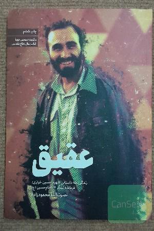 عقیق: زندگی‌نامه داستانی شهید حسین خرازی، فرمانده لشگر چهارده امام حسین (ع)