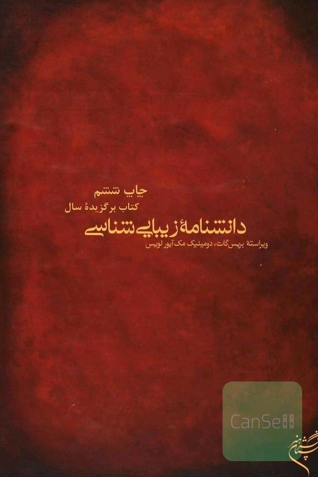 دانشنامه زیبایی شناسی