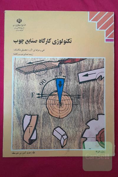 تکنولوژی کارگاه صنایع چوب