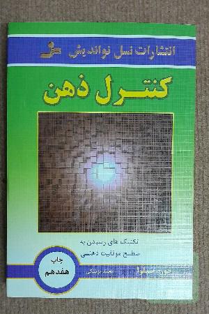کنترل ذهن: بر اساس‌ دینامیک ذهنی سیلوا