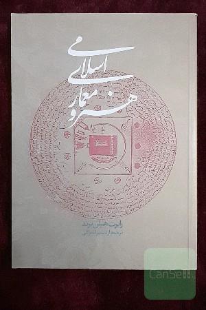 هنر و معماری اسلامی