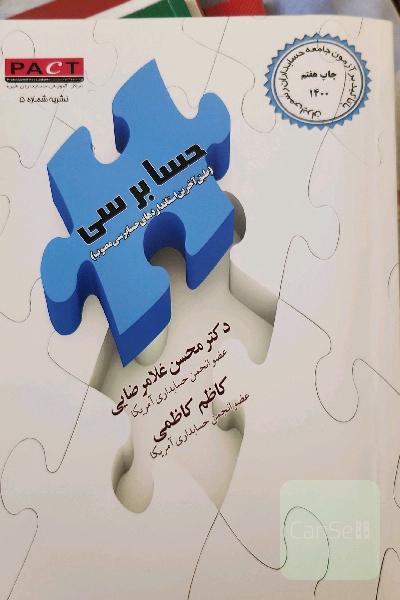 حسابرسی: با تاکید بر آزمون جامعه حسابداران رسمی ایران